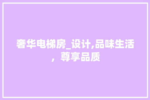 奢华电梯房_设计,品味生活，尊享品质