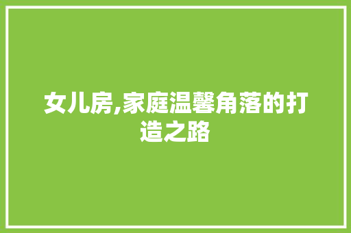 女儿房,家庭温馨角落的打造之路