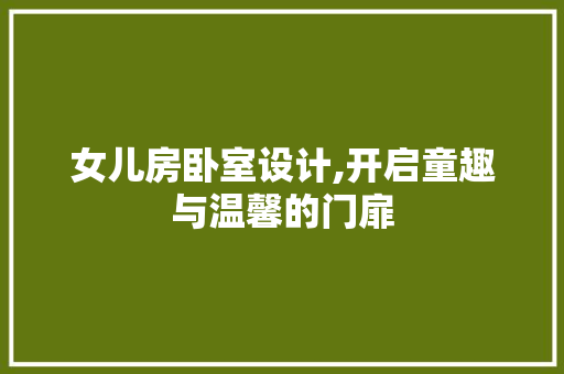 女儿房卧室设计,开启童趣与温馨的门扉