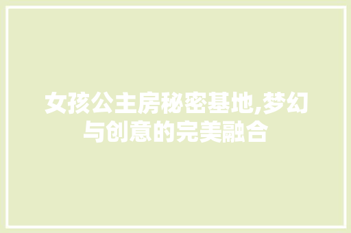 女孩公主房秘密基地,梦幻与创意的完美融合
