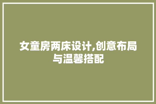 女童房两床设计,创意布局与温馨搭配