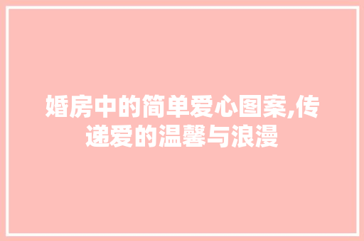 婚房中的简单爱心图案,传递爱的温馨与浪漫