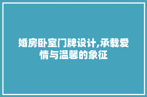 婚房卧室门牌设计,承载爱情与温馨的象征