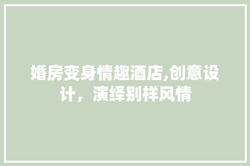 婚房变身情趣酒店,创意设计，演绎别样风情