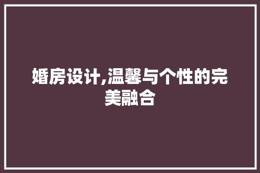 婚房设计,温馨与个性的完美融合