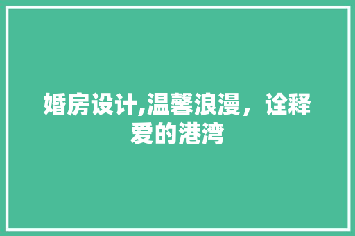婚房设计,温馨浪漫，诠释爱的港湾