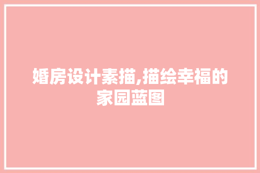 婚房设计素描,描绘幸福的家园蓝图