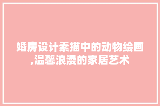 婚房设计素描中的动物绘画,温馨浪漫的家居艺术