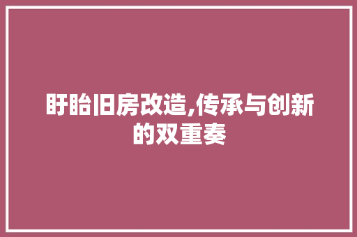 盱眙旧房改造,传承与创新的双重奏