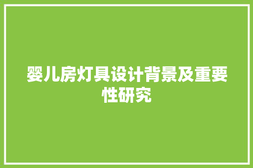 婴儿房灯具设计背景及重要性研究