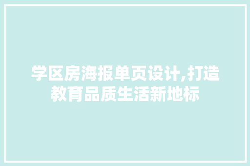 学区房海报单页设计,打造教育品质生活新地标