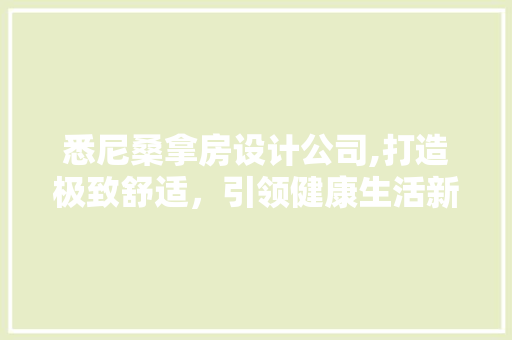 悉尼桑拿房设计公司,打造极致舒适，引领健康生活新潮流