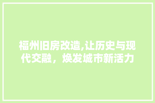 福州旧房改造,让历史与现代交融，焕发城市新活力