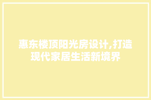 惠东楼顶阳光房设计,打造现代家居生活新境界