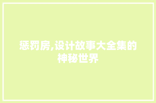 惩罚房,设计故事大全集的神秘世界
