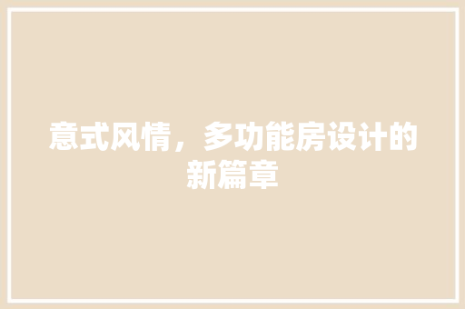 意式风情，多功能房设计的新篇章