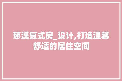 慈溪复式房_设计,打造温馨舒适的居住空间