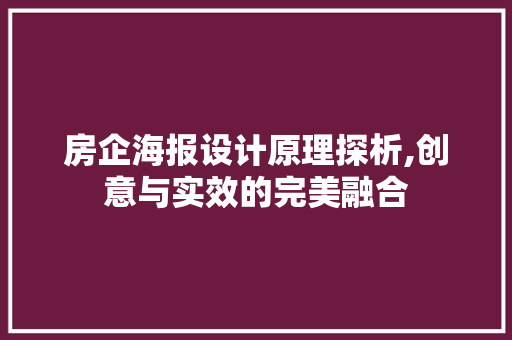 房企海报设计原理探析,创意与实效的完美融合