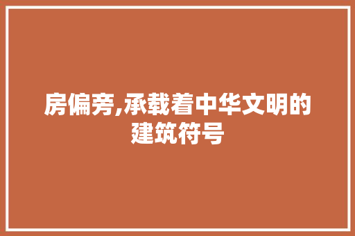 房偏旁,承载着中华文明的建筑符号