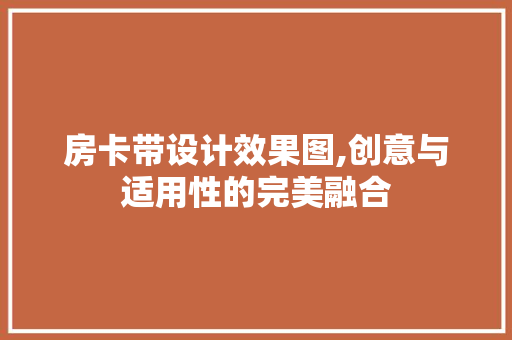 房卡带设计效果图,创意与适用性的完美融合