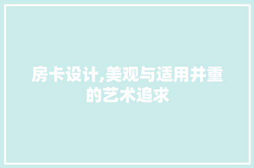 房卡设计,美观与适用并重的艺术追求