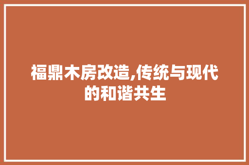 福鼎木房改造,传统与现代的和谐共生