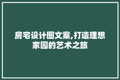 房宅设计图文案,打造理想家园的艺术之旅