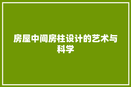 房屋中间房柱设计的艺术与科学