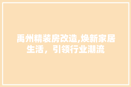禹州精装房改造,焕新家居生活，引领行业潮流