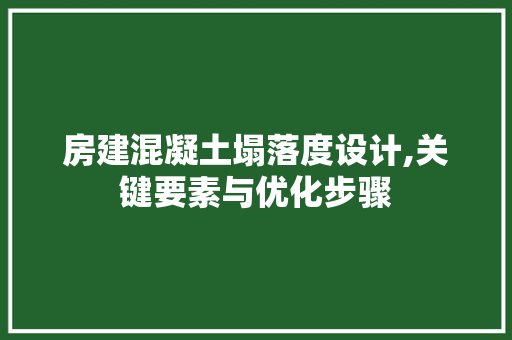 房建混凝土塌落度设计,关键要素与优化步骤