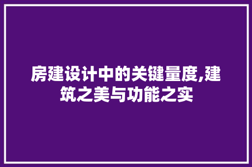 房建设计中的关键量度,建筑之美与功能之实