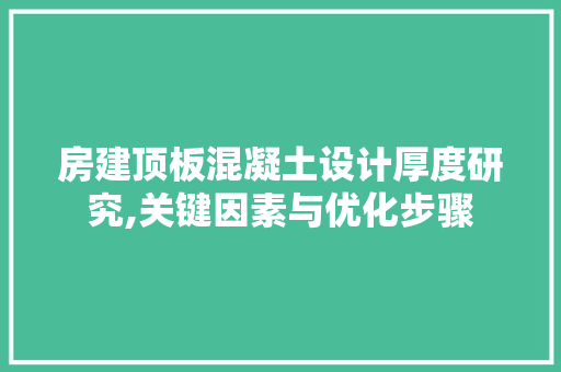 房建顶板混凝土设计厚度研究,关键因素与优化步骤