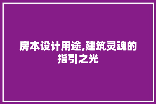 房本设计用途,建筑灵魂的指引之光