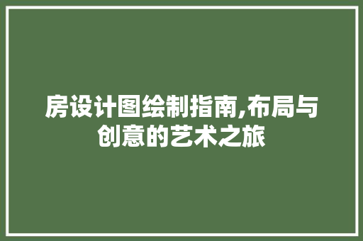 房设计图绘制指南,布局与创意的艺术之旅
