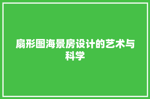扇形图海景房设计的艺术与科学