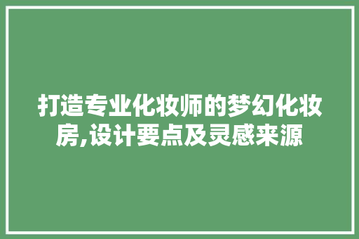 打造专业化妆师的梦幻化妆房,设计要点及灵感来源