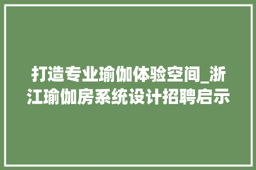 打造专业瑜伽体验空间_浙江瑜伽房系统设计招聘启示