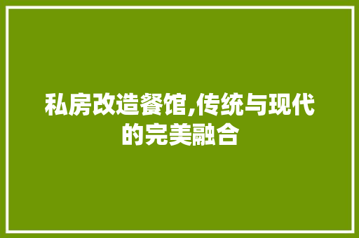 私房改造餐馆,传统与现代的完美融合