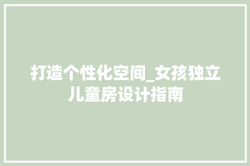 打造个性化空间_女孩独立儿童房设计指南