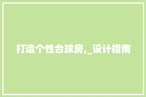 打造个性台球房,_设计指南