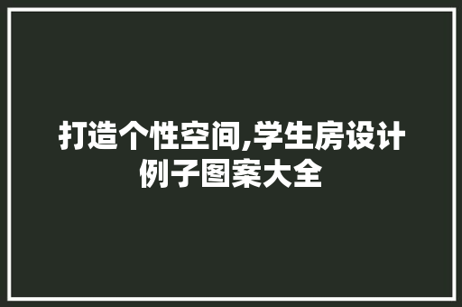 打造个性空间,学生房设计例子图案大全