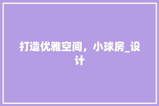 打造优雅空间，小球房_设计