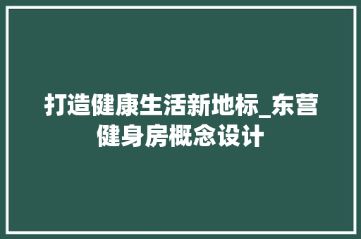 打造健康生活新地标_东营健身房概念设计
