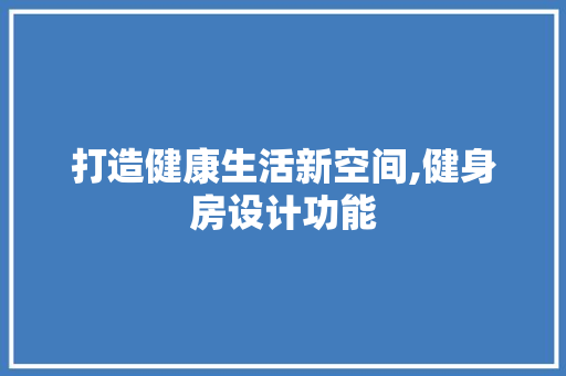 打造健康生活新空间,健身房设计功能