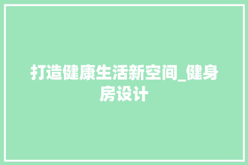 打造健康生活新空间_健身房设计