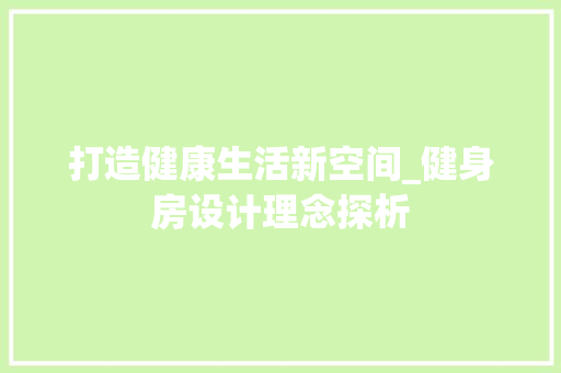 打造健康生活新空间_健身房设计理念探析
