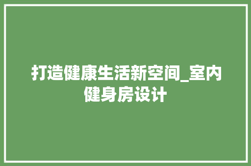 打造健康生活新空间_室内健身房设计