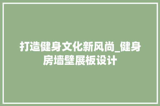 打造健身文化新风尚_健身房墙壁展板设计