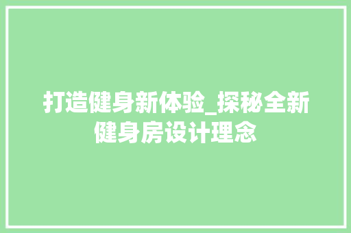 打造健身新体验_探秘全新健身房设计理念