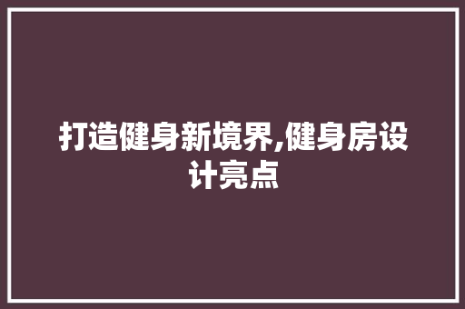 打造健身新境界,健身房设计亮点